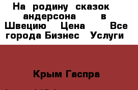 На  родину  сказок    андерсона  .....в  Швецию  › Цена ­ 1 - Все города Бизнес » Услуги   . Крым,Гаспра